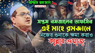 এই রমজানে নিজের গুনাকে ক্ষমা করাও পীর সাহেব চরমোনাই নতুন কান্নার ওয়াজ | ৮/০৩/২৫ রেজাউল করিম চরমোনাই