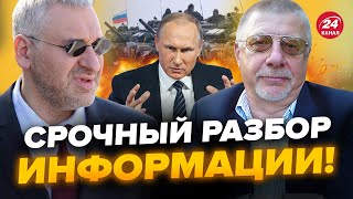 ⚡️ФЕЙГИН & ФЕДОРОВ: Путин готовит ОГРОМНОЕ наступление? Украина уже получила ДОЛГОЖДАННОЕ ОРУЖИЕ?