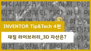 [인벤터 Tip\u0026Tech] EP.4 - 재질 라이브러리