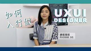 UXUI 專家話你知 「點入手做 UXUI Designer」