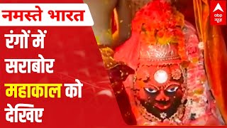 Grand Holi celebrations at Mahakaleshwar temple in Ujjain | Watch Visuals