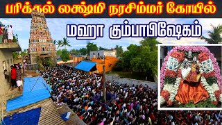 நேரில் பார்க்க முடியாதவர்கள் இந்த வீடியோவ பாருங்க Parikkal Lakshmi Narasimha Temple Kumbhabhishekham