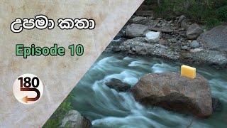 උපමා කතා 180 Episode 10