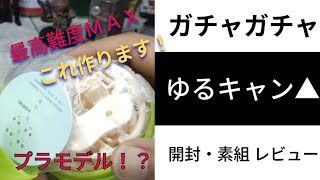 【ガチャガチャ】ゆるキャン▲！！激ムズ！！心折られながらも作成！！開封・素組 語り尽くします！！#ゆるキャン#ガシャポン