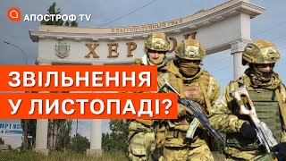 ЗСУ ВІЗЬМЕ ХЕРСОН В СЕРЕДИНІ ЛИСТОПАДА / Піонтковський