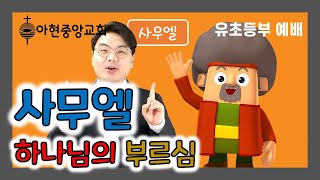 #어린이예배 #온라인예배  2020년 11월 22일 아현중앙교회 유초등부 어린이 예배