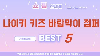 나이키 키즈 바람막이 점퍼 필수 구매 추천 TOP5