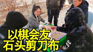 街头象棋：以棋会友，让你先走，以少胜多！【象棋八妹】