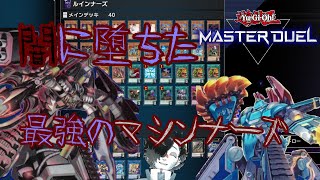 【マシンナーズ】襲来！マシンナーズ・ルインフォース！【遊戯王マスターデュエル】