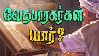 வேதபாரர்கள் யார் | Who are The Scribes |@blessingvoicemedia | Episode - 156 | #biblestudy