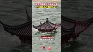 到处都在泄洪新安江水库七孔泄洪一夜，江边凉亭只剩“亭顶”#泄洪