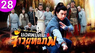 ยอดพยัคฆ์ จ้าวยุทธภพ ep 28 พากย์ไทย Tiger Kung Fu of Wulin ซีรีส์จีน ซีรีส์จีนพากย์ไทย ซีรี่ย์จีน