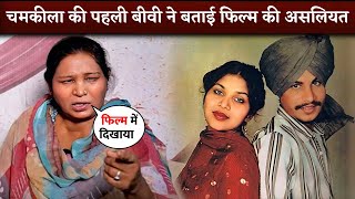 Chamkila's First Wife Gurmail Kaur Breaks Silence After 36 Years | Amar Singh Chamkila