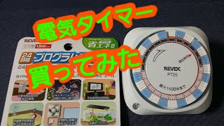 【REVEX】　プログラムタイマー　　電源　off　on　　出来ます。