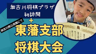 【こども将棋】東藩支部将棋大会＆加古川将棋プラザに初訪問！！