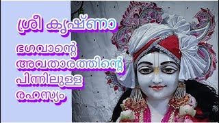 ഭഗവാൻ്റെ അവതാരത്തിൻ്റെ പിന്നിലുള്ള രഹസ്യം - ശ്രീ കൃഷ്ണ