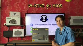 รีวิว ลำโพงบลูทูธ W-king H10s โดย AppAccThai