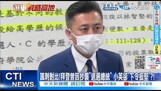 【每日必看】  諷刺對比!拜登曾因抄襲\