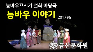 '농바우끄시기' 설화 마당극 '농바우이야기'(금산문화원,2017년작)