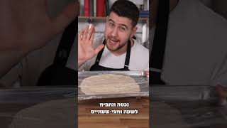 פיצה סיציליאנית - עם דור פלג