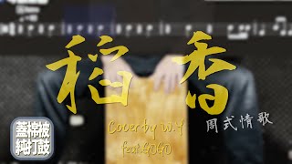 五星示範木箱鼓教學🥁周杰倫「稻香」_cover Ｗ.y. #蓋棉純打鼓 #木箱鼓教學  (GoGo acoustic cover)feat.#汐止木箱鼓大師兄