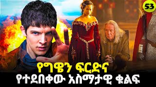 መርሊን ምዕራፍ 5  ክፍል 1 Merlin part 53 | AFRI FILMS | Mizan  | FILM WEDAJ  |ሚዛን | አጭር ፊልም