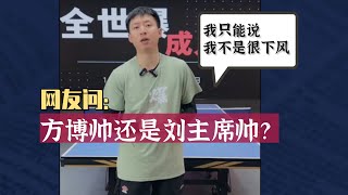 莎莎现在是真打不过了！方博聊天回放