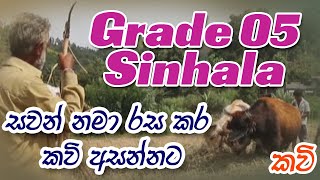 Grade 5 scholarship (sinhala ) සවන් නමා රස කර කවි අසන්නට