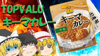 【ゆっくり】75円のキーマカレーVS饅頭【TOPVALU】