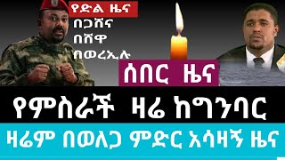 የምስራች ከጋሸና፤ ከሸዋ ፤ ከወረኢሉ ፤የድል ዜና ተሰማ | ዛሬም በኦሮሚያ ክልል በምስራቅ ወለጋ አሳዛኝ ድርጊት እየተፈፀመነው