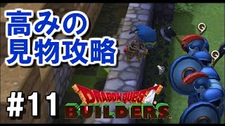 【高みの見物攻略】ドラゴンクエストビルダーズ #11【べーくん実況】