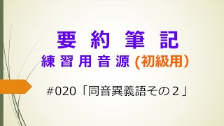 【要約筆記】練習用音源（初級用）#020 「同音異義語その２」