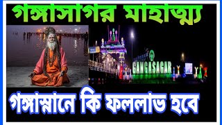 গঙ্গাস্নানে কি ফললাভ হবে। গঙ্গাসাগর মাহাত্ম্য। অমৃতধারা