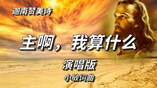 《主啊，我算什么》演唱版--迦南诗歌