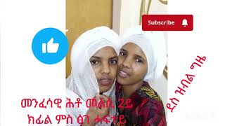 መንፈሳዊ ሕቶ መልሲ 2ይ ክፋል ምስ ፅገ ሓፍተይ ደስ ዝብል ግዜ ቡሩኩ ስንበት ይግበረልና