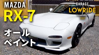 【マツダ RX-7（E-FD3S） オールペイント】神奈川県からのご来店 ガレージローライド立川