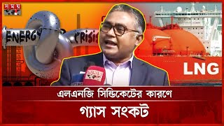 গ্যাস নেই বাতাসের বিনিময়ে বিল নিচ্ছে তিতাস | Gas Crisis | Titas Gas | LNG Syndicate | Somoy TV