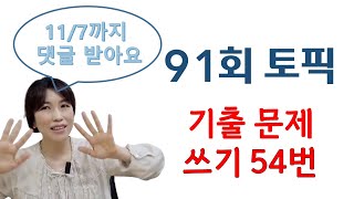 91회 토픽 기출문제 풀이 쓰기 54번 가이드