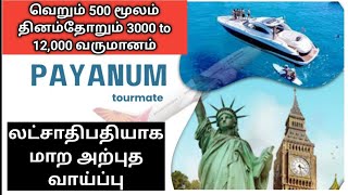 Payanam வெறும் 500 மூலம் தினம்தோறும் 3000 to 12,000 வருமானம் 73391 19567 #பயணம் #payanam