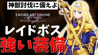 【SAOAL】現環境での装備のぶっ壊れ具合がやばい！有料DLCと無料アプデの違いも解説しています！【SAOリコリス】【アリリコ】