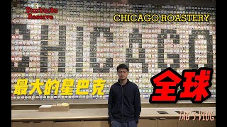 【Vlog09 全球最大的星巴克】芝加哥 | Starbucks Reserve | Magnificent Mile | 公交地铁 | 街边