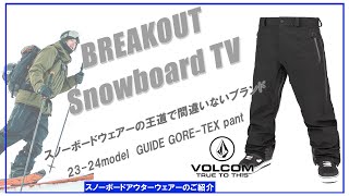 GUIDE GORE-TEX pant 23-24 VOLCOM スノーボードウェア「ボルコムウェアーのご紹介」