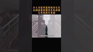 女人为荣华富贵抛弃丈夫，生病被富豪嫌弃无处依靠，又来找前夫复婚