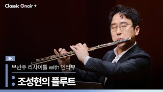 [공연실황] 4K | Sung-Hyun Cho Solo Flute Recital | 조성현 무반주 플루트 리사이틀