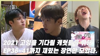 [세븐틴/고잉모먼트] 다음주에 나오는 2021고잉세븐틴을 기다릴 캐럿들을 위해 EP36~41까지 재밌는 장면만 모았다.