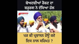 ਬੇਅਦਬੀਆਂ ਰੋਕਣ ਦਾ ਬਜ਼ੁਰਗ ਨੇ ਦੱਸਿਆ ਹੱਲ