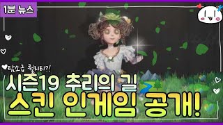 [제5인격] [1분 뉴스] | 탈보스급 퀄리티?! 정원사 시즌19 추리의 길 스킨 인게임 공개!!