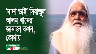 মায়ের শাড়িতে মুড়িয়ে সমাহিত হবেন সিরাজুল আলম খান