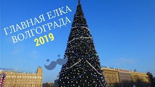 Главная Елка Волгограда 2019