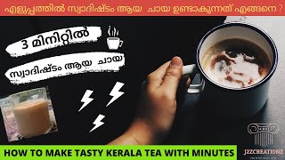 HOW TO MAKE SPECIAL TEA AT HOME(നാടൻ ചായ, kerala style tea )